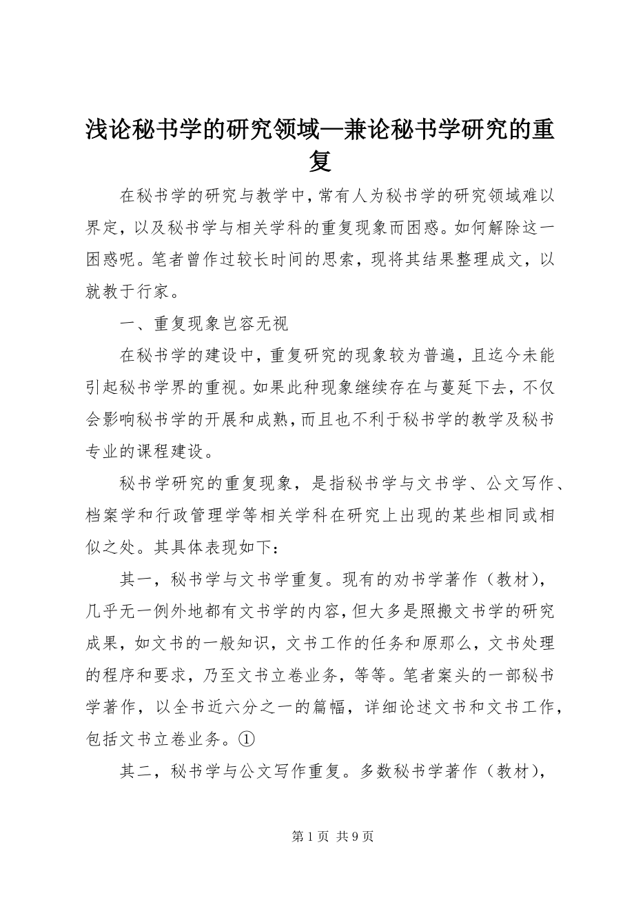 2023年浅论秘书学的研究领域兼论秘书学研究的重复.docx_第1页