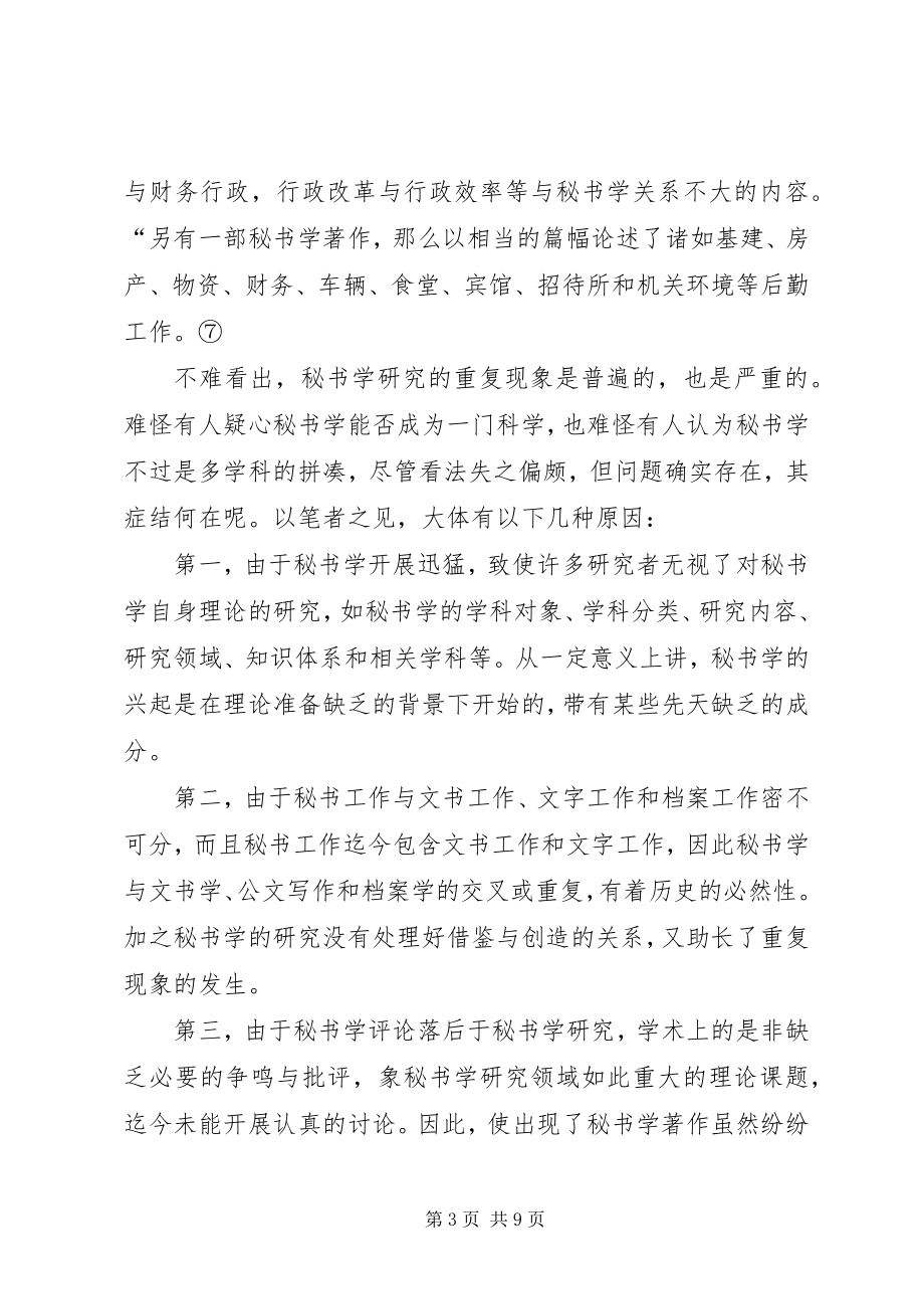 2023年浅论秘书学的研究领域兼论秘书学研究的重复.docx_第3页