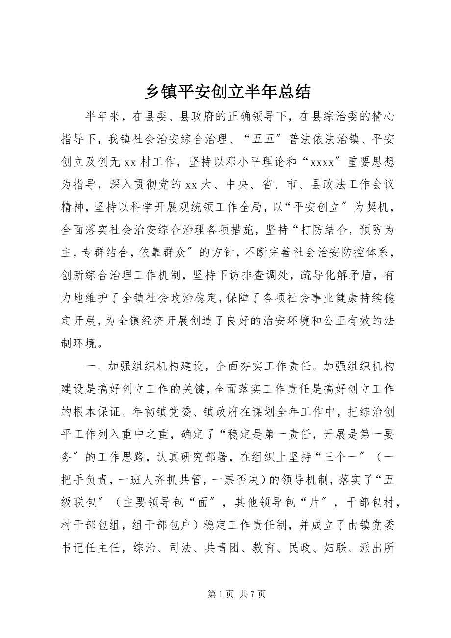 2023年乡镇平安创建半年总结.docx_第1页