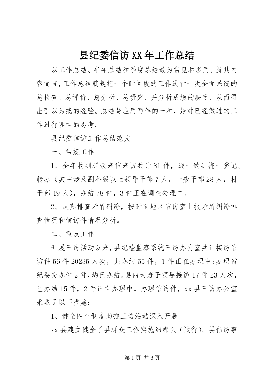 2023年县纪委信访工作总结2.docx_第1页