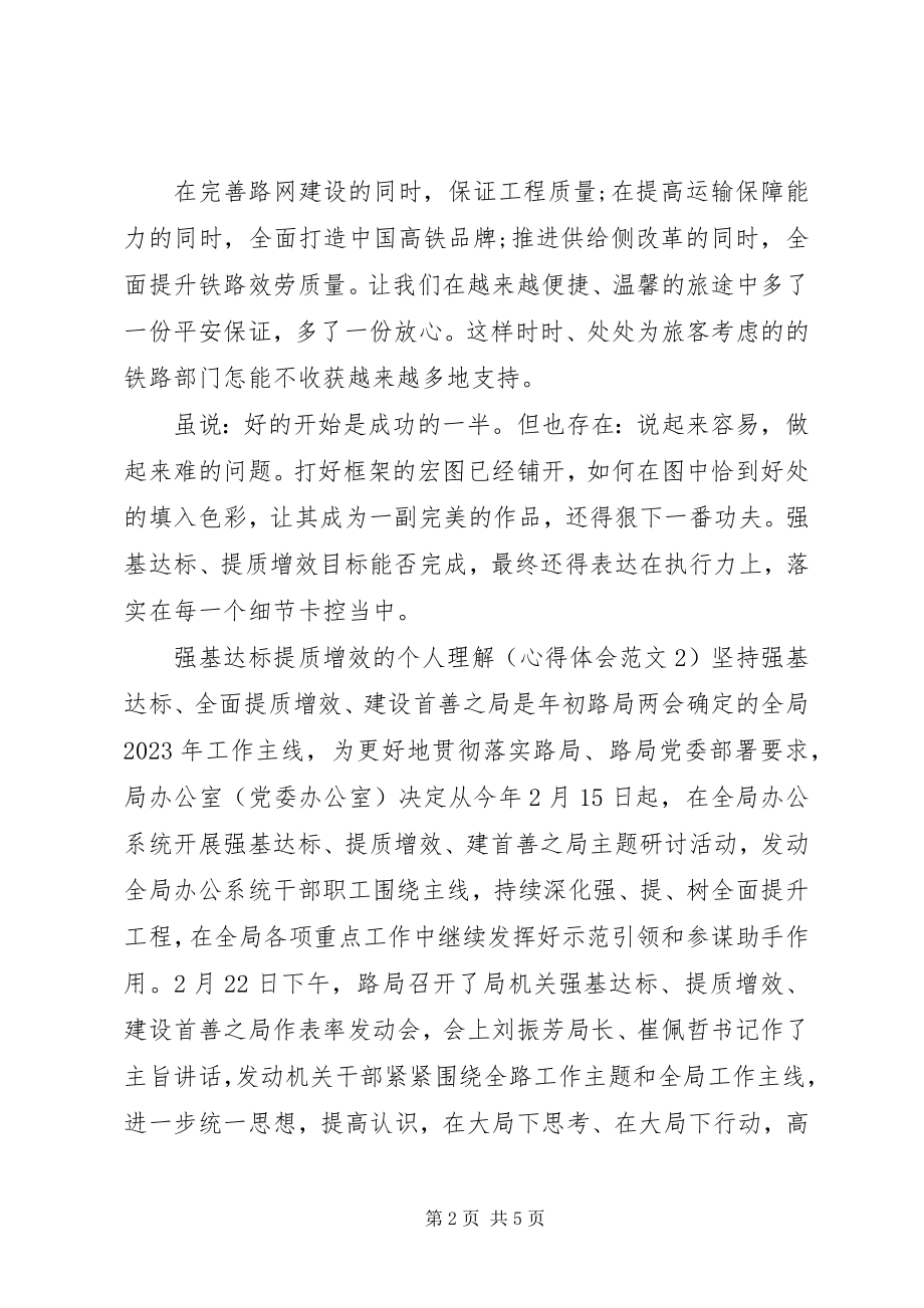 2023年强基达标提质增效的个人理解心得体会篇.docx_第2页