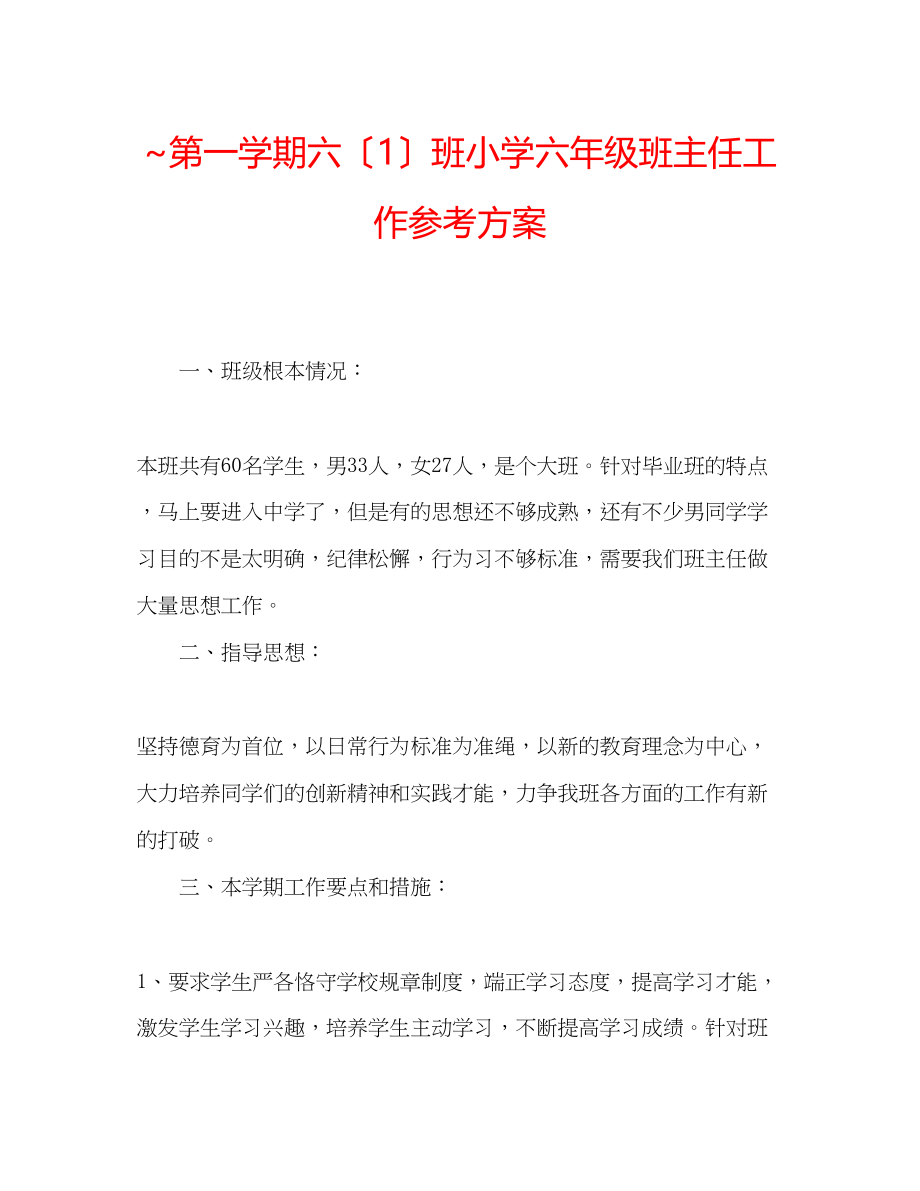 2023年第一学期六（1）班小学六级班主任工作计划.docx_第1页