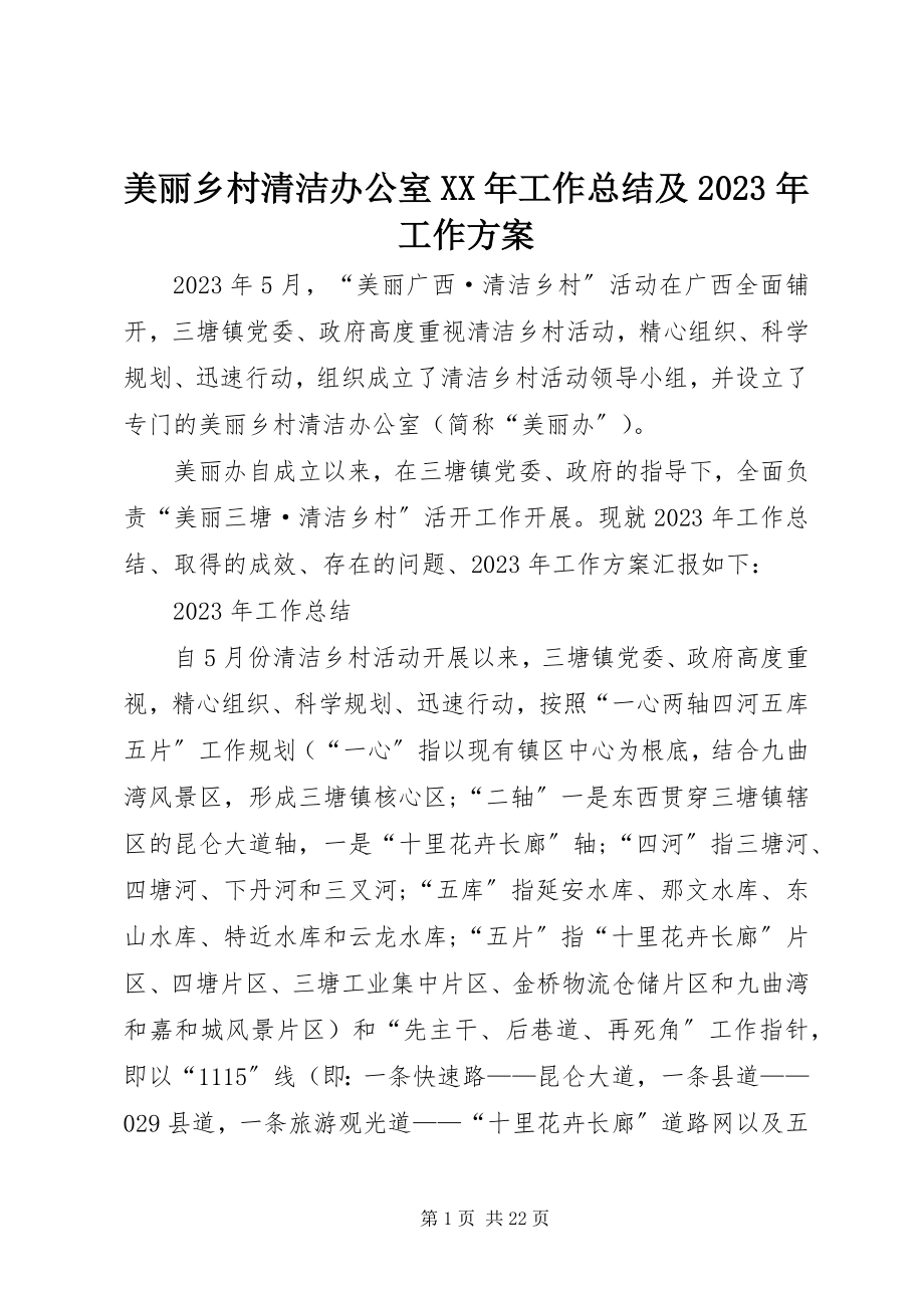 2023年美丽乡村清洁办公室工作总结及工作计划.docx_第1页