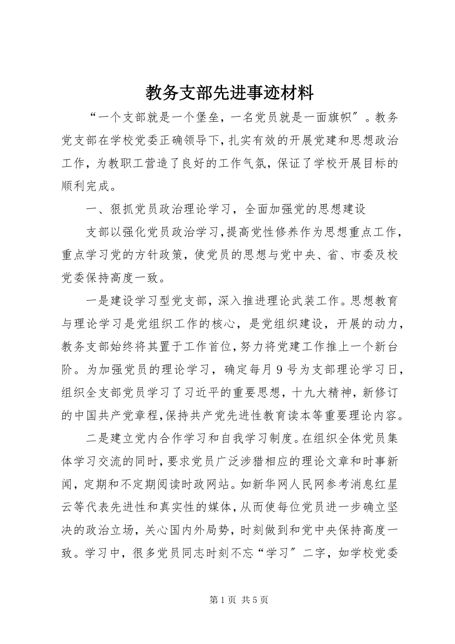 2023年教务支部先进事迹材料.docx_第1页