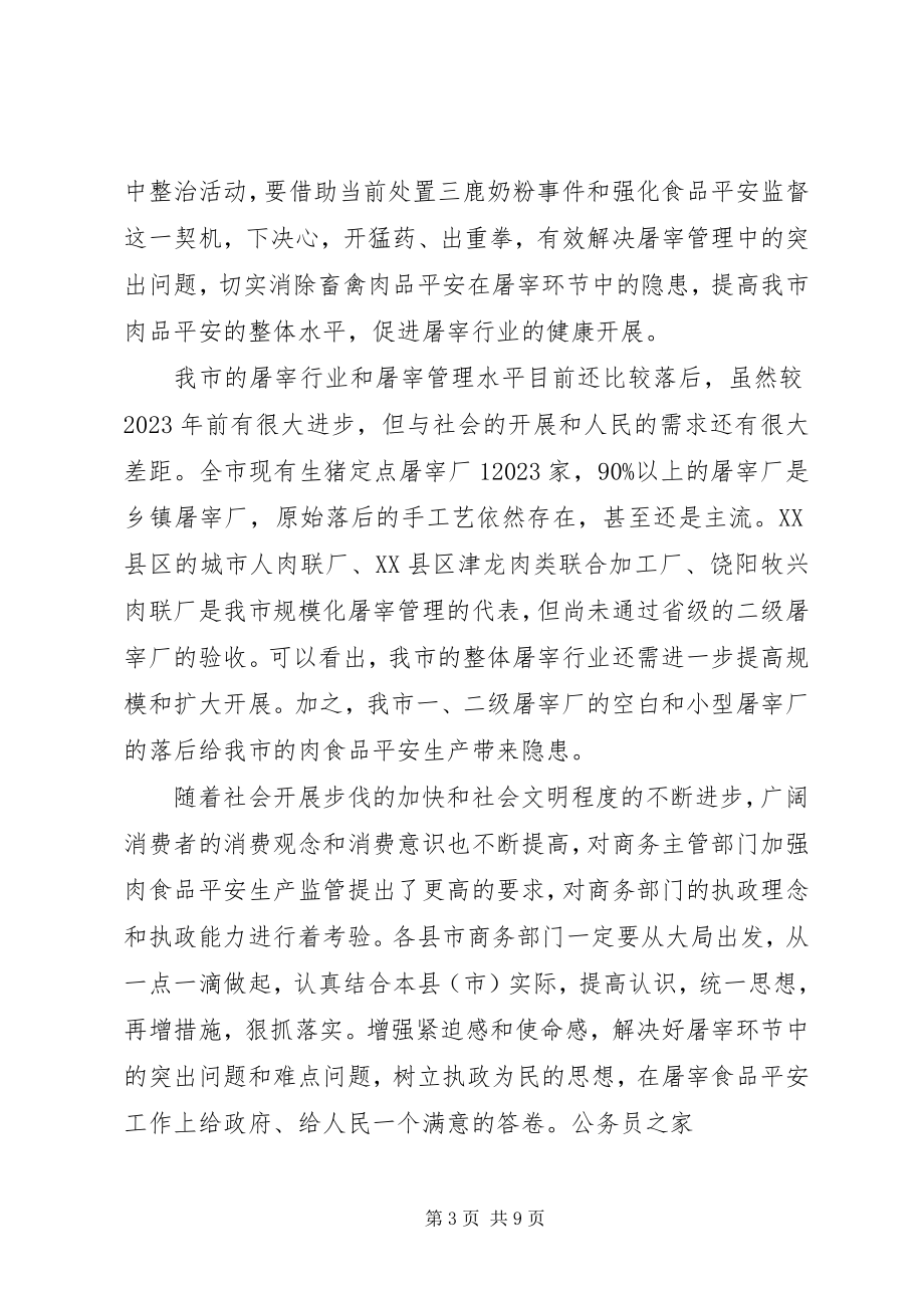 2023年局长在畜禽屠宰管理工作现场会上的致辞.docx_第3页