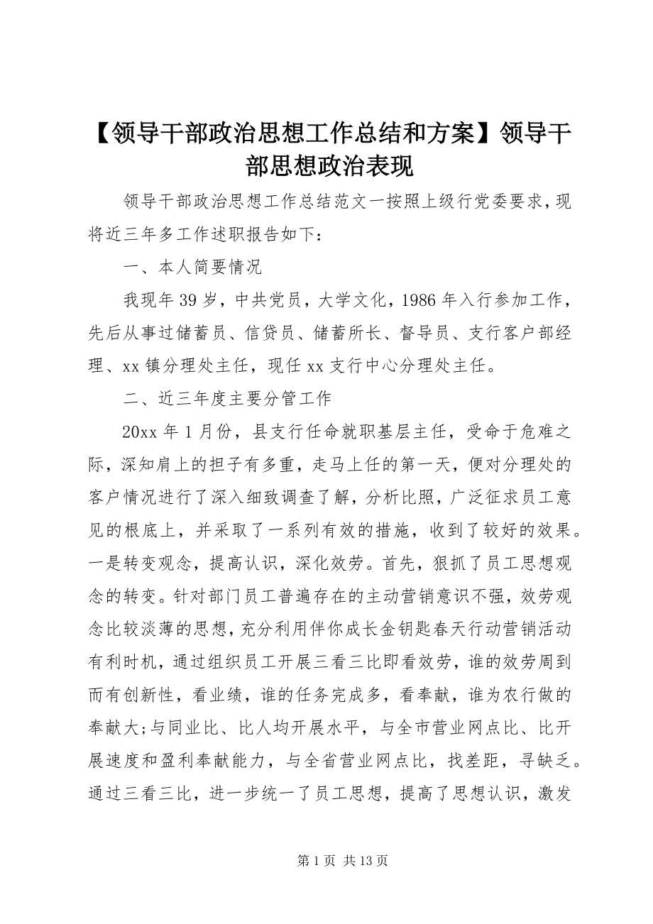 2023年领导干部政治思想工作总结和计划领导干部思想政治表现.docx_第1页