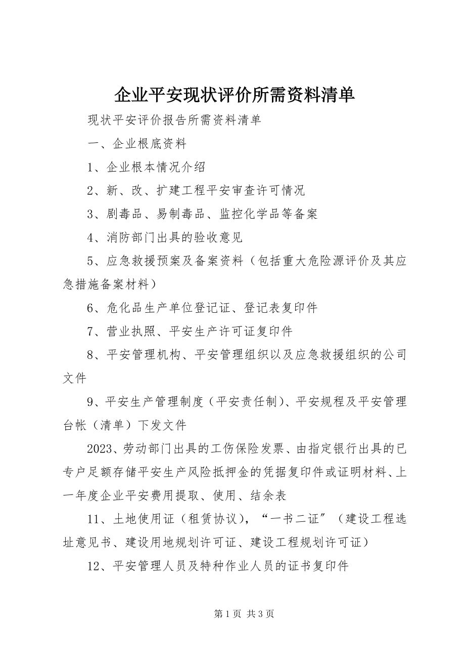 2023年企业安全现状评价所需资料清单.docx_第1页