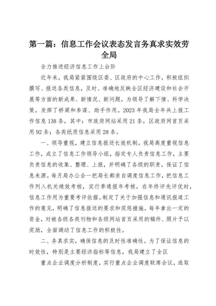 2023年xx信息工作会议表态讲话务真求实服务全局新编.docx_第1页