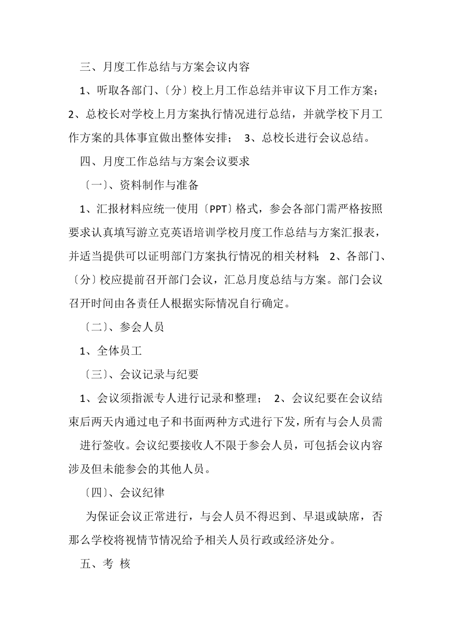 2023年月度工作总结及计划会议管理制度.doc_第2页