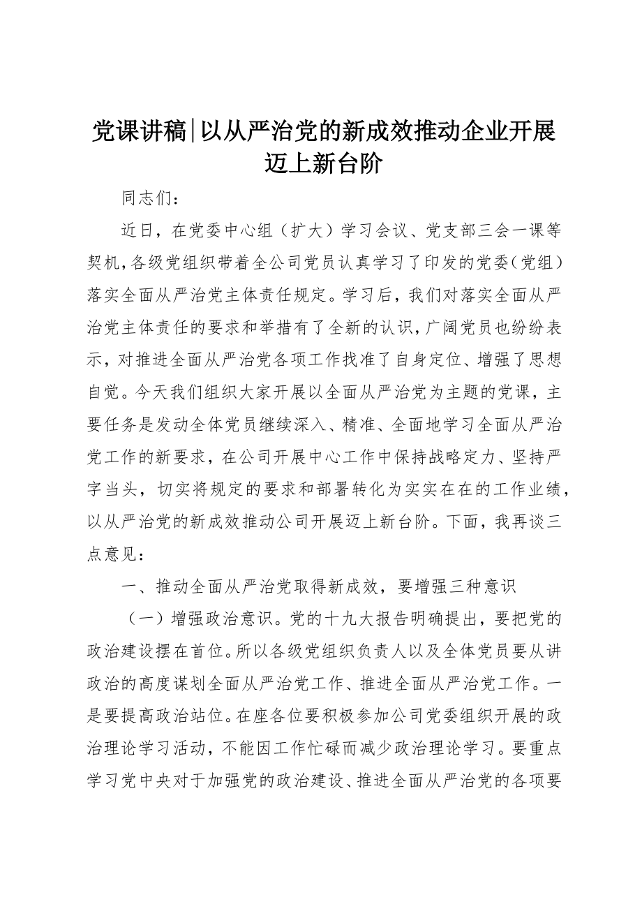 2023年党课讲稿以从严治党的新成效推动企业发展迈上新台阶.docx_第1页