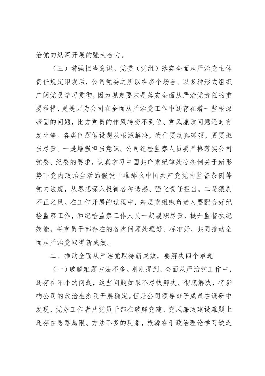 2023年党课讲稿以从严治党的新成效推动企业发展迈上新台阶.docx_第3页