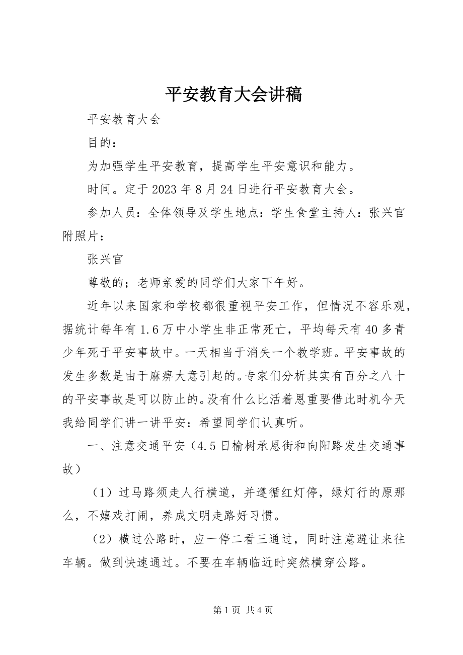 2023年安全教育大会讲稿新编.docx_第1页