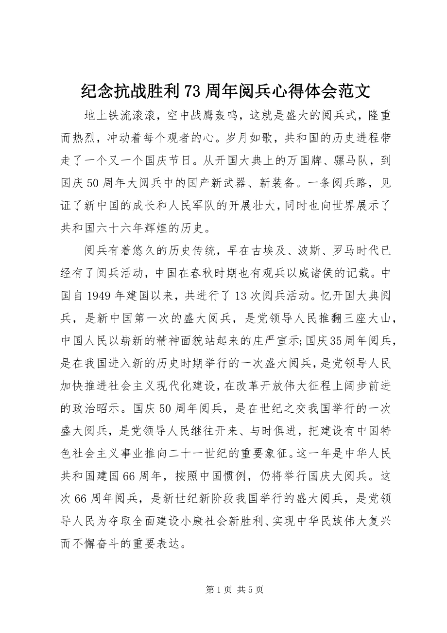 2023年纪念抗战胜利70周阅兵心得体会3.docx_第1页