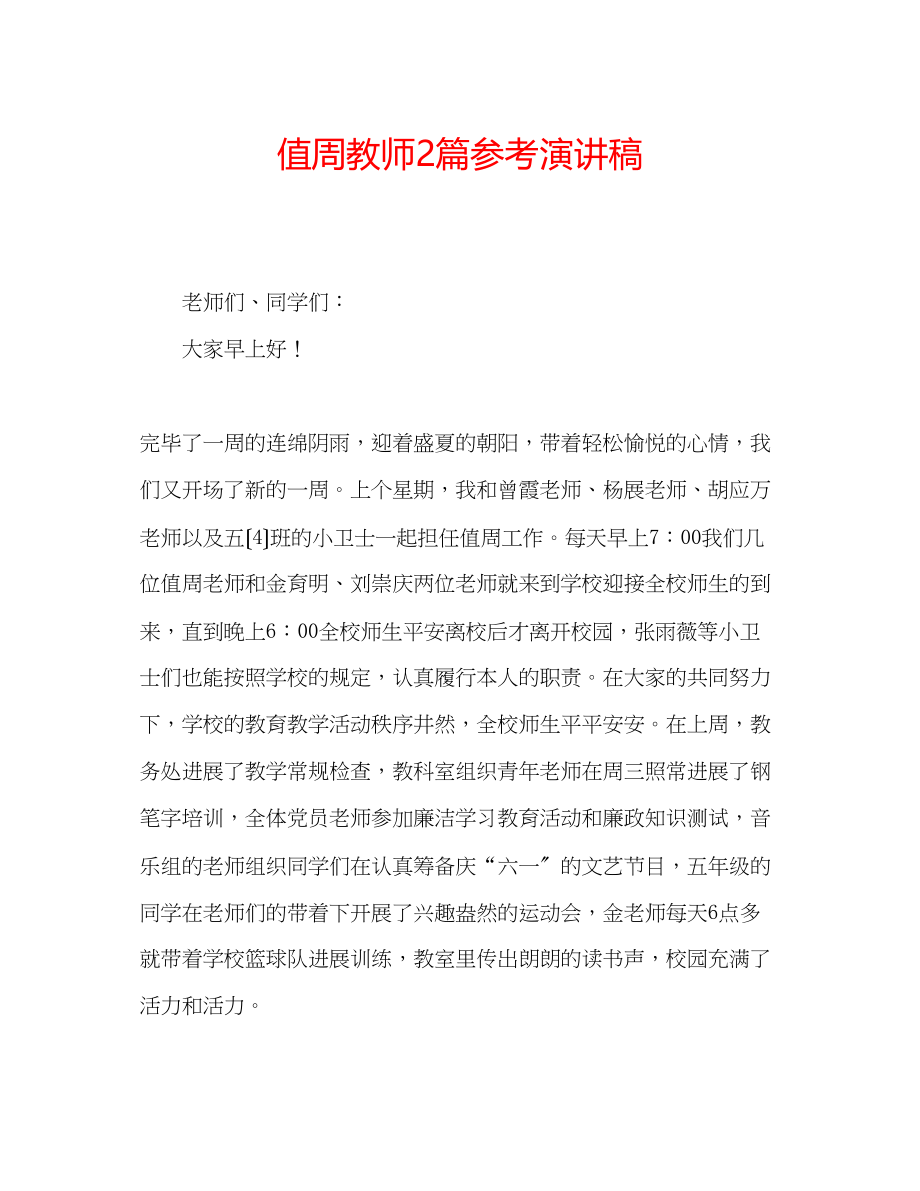 2023年值周教师2篇演讲稿.docx_第1页