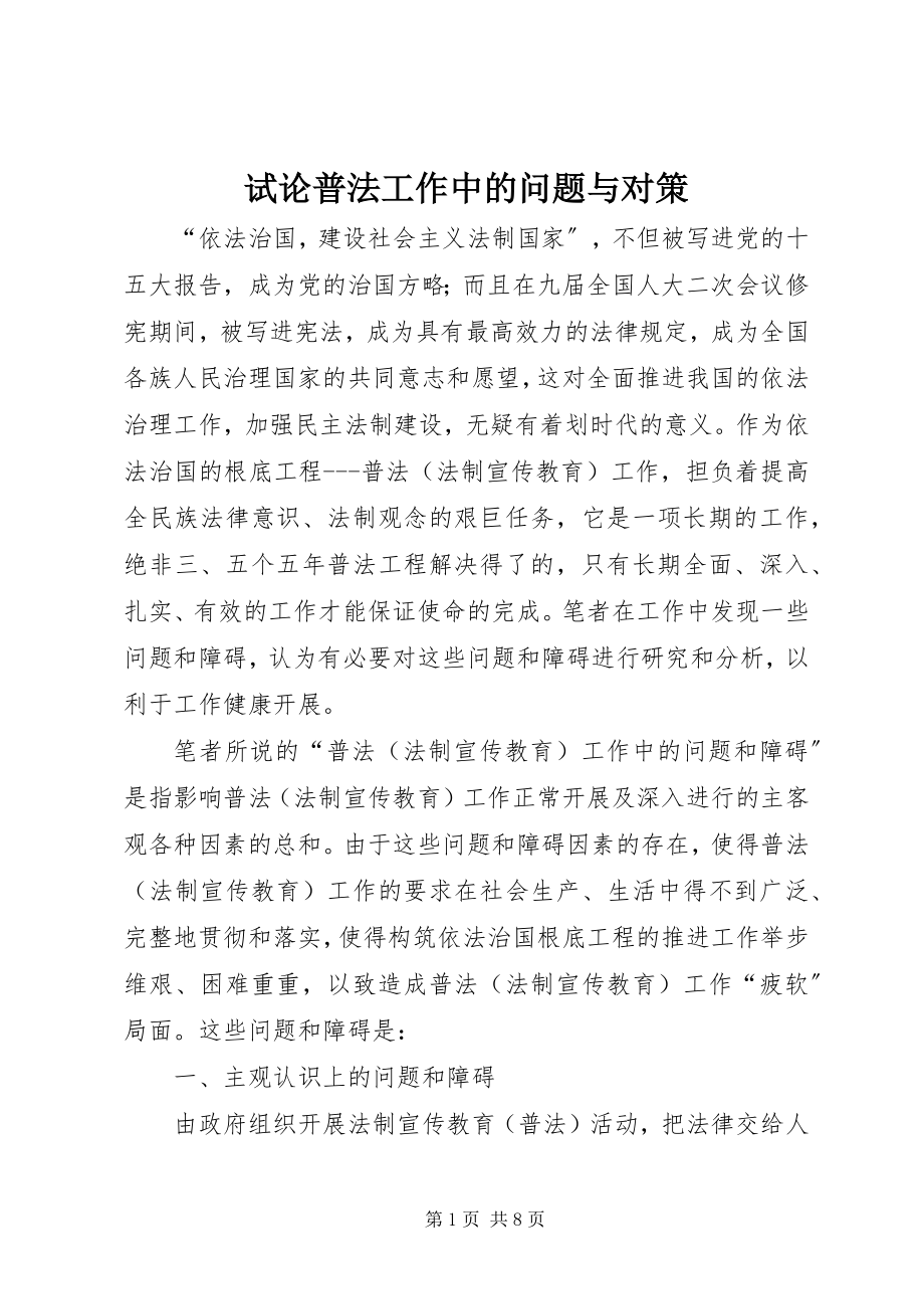 2023年试论普法工作中的问题与对策.docx_第1页