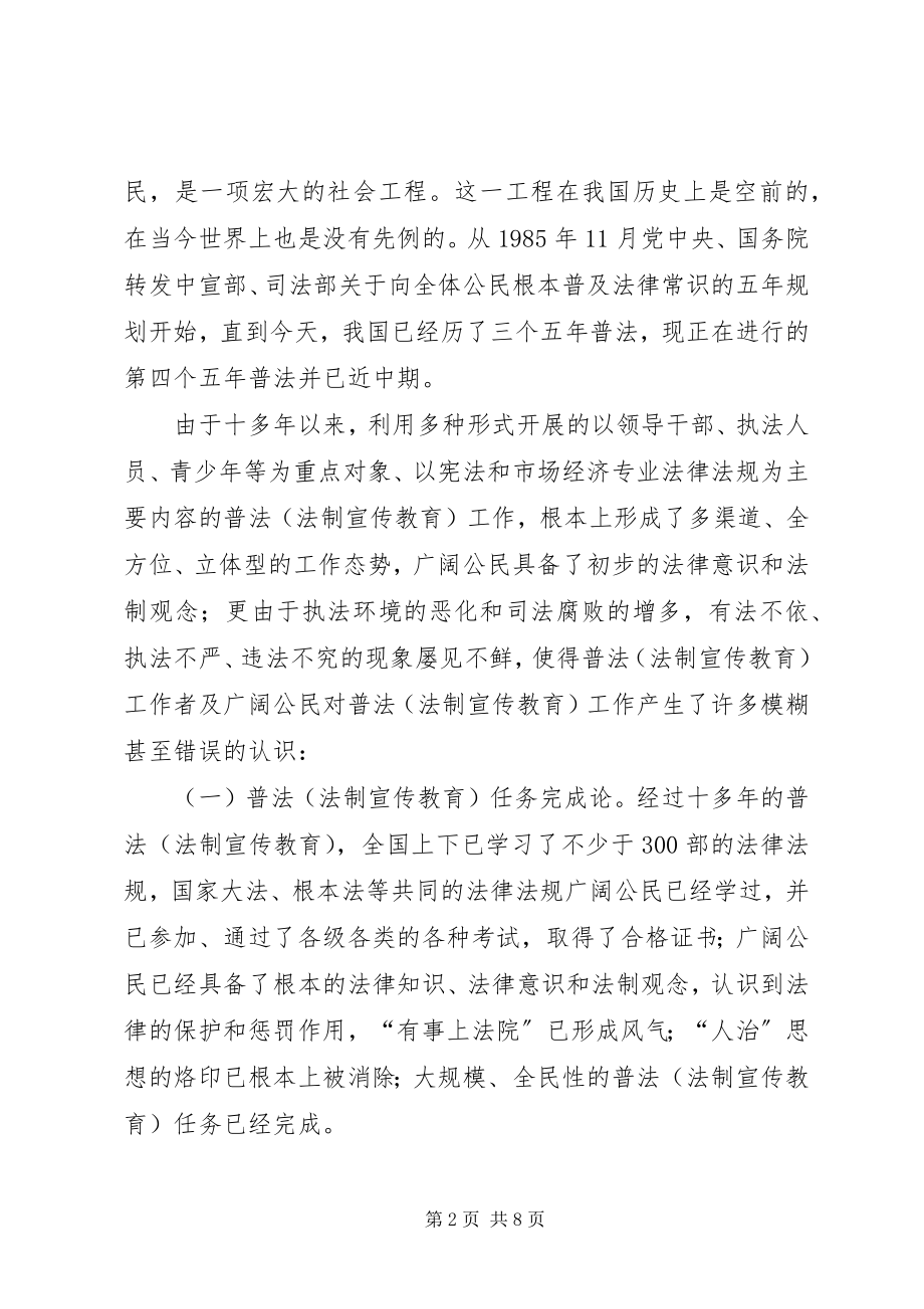 2023年试论普法工作中的问题与对策.docx_第2页