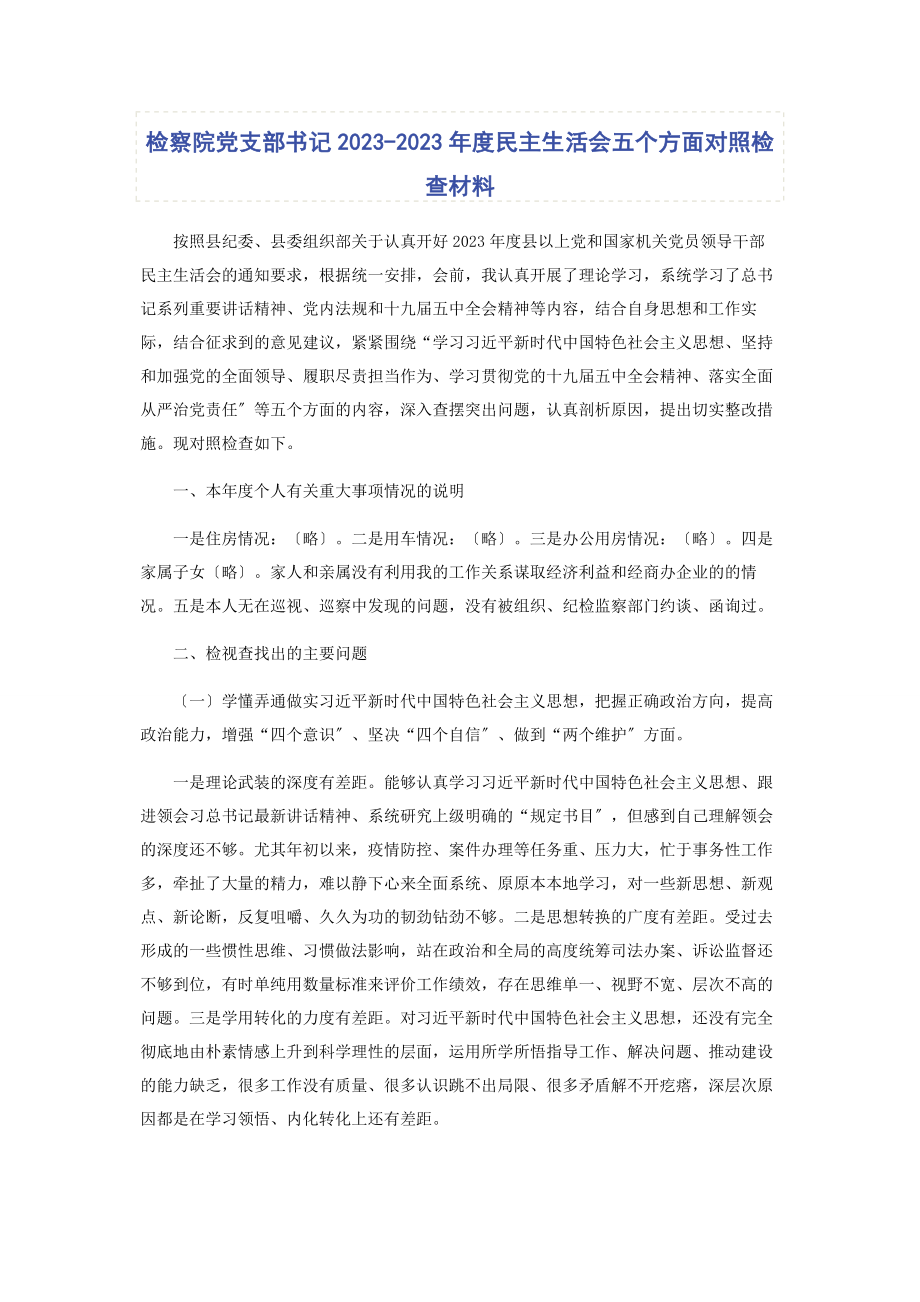 2023年检察院党支部书记度民主生活会五个方面对照检查材料.docx_第1页