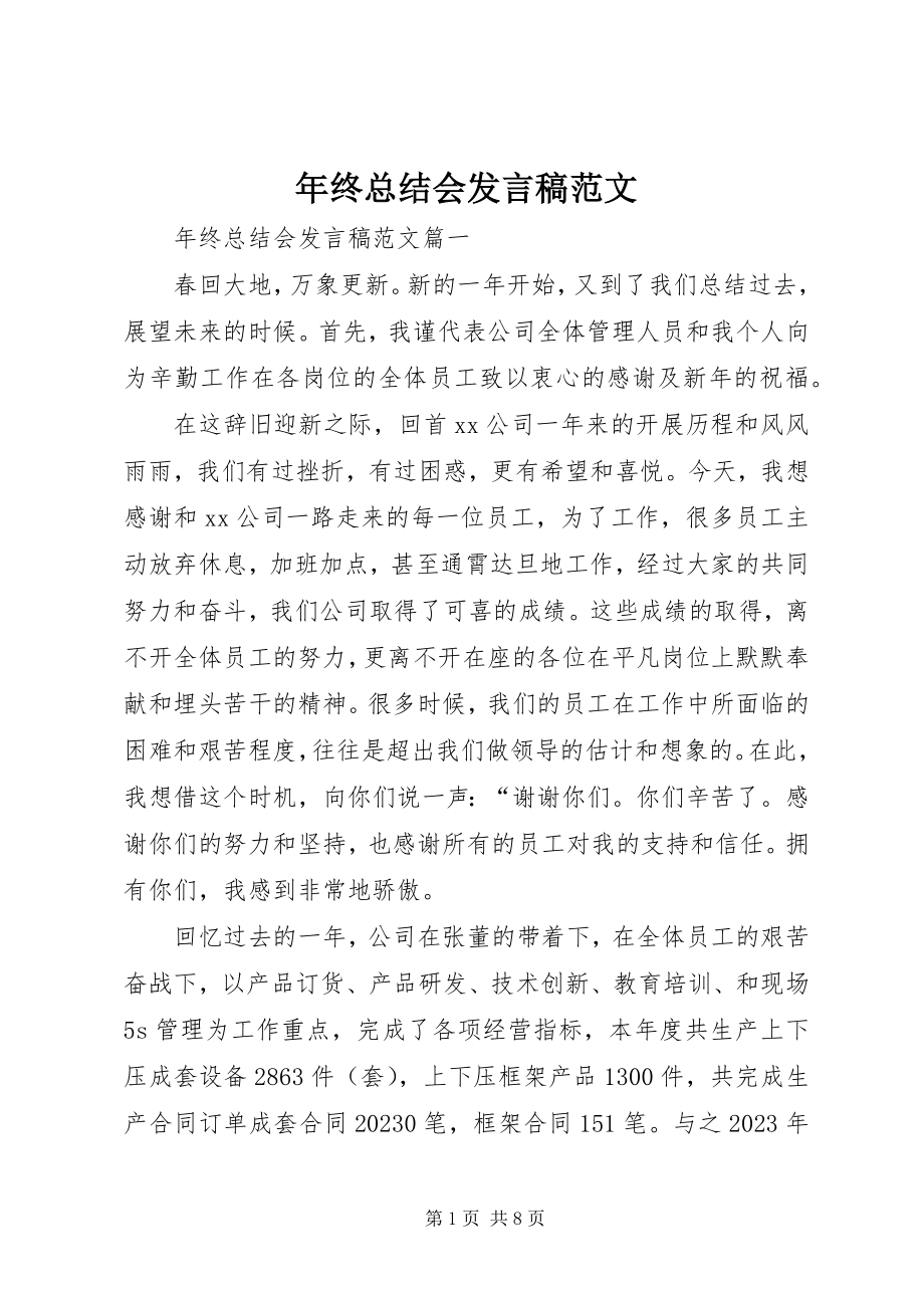 2023年终总结会发言稿.docx_第1页