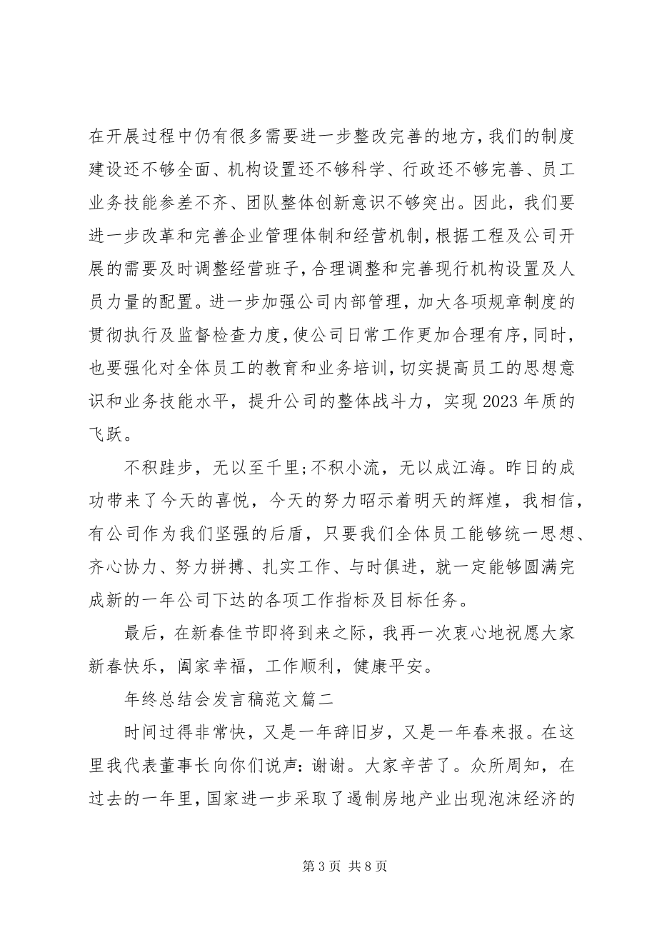 2023年终总结会发言稿.docx_第3页