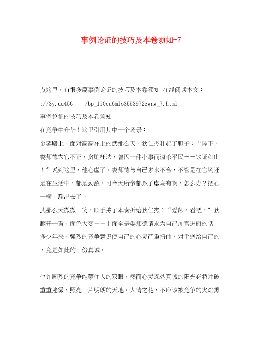 2023年事例论证的技巧及注意事项7.docx_第1页