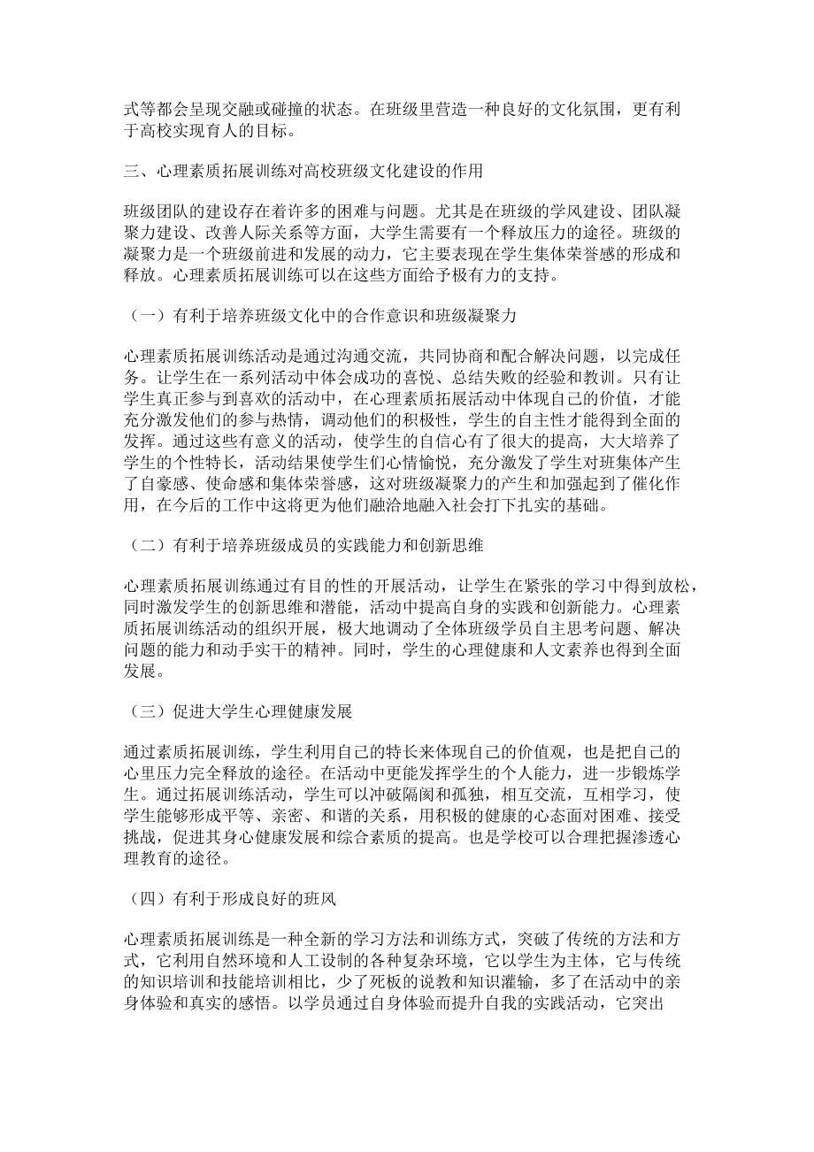 2023年心理素质拓展训练对高校班级文化形成的作用研究.doc_第2页