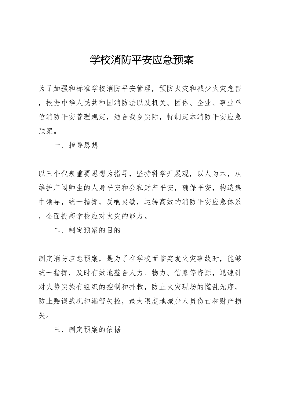 2023年学校消防安全应急预案 2.doc_第1页