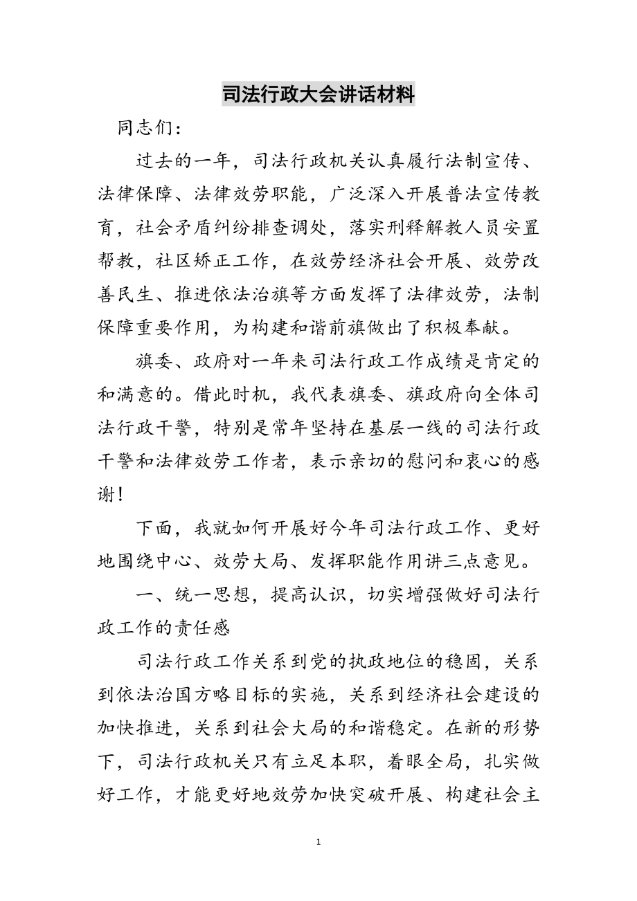 2023年司法行政大会讲话材料范文.doc_第1页