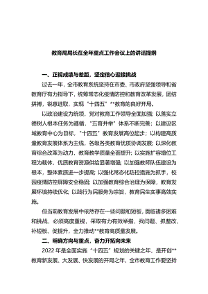 教育局局长在全年重点工作会议上的讲话提纲.docx