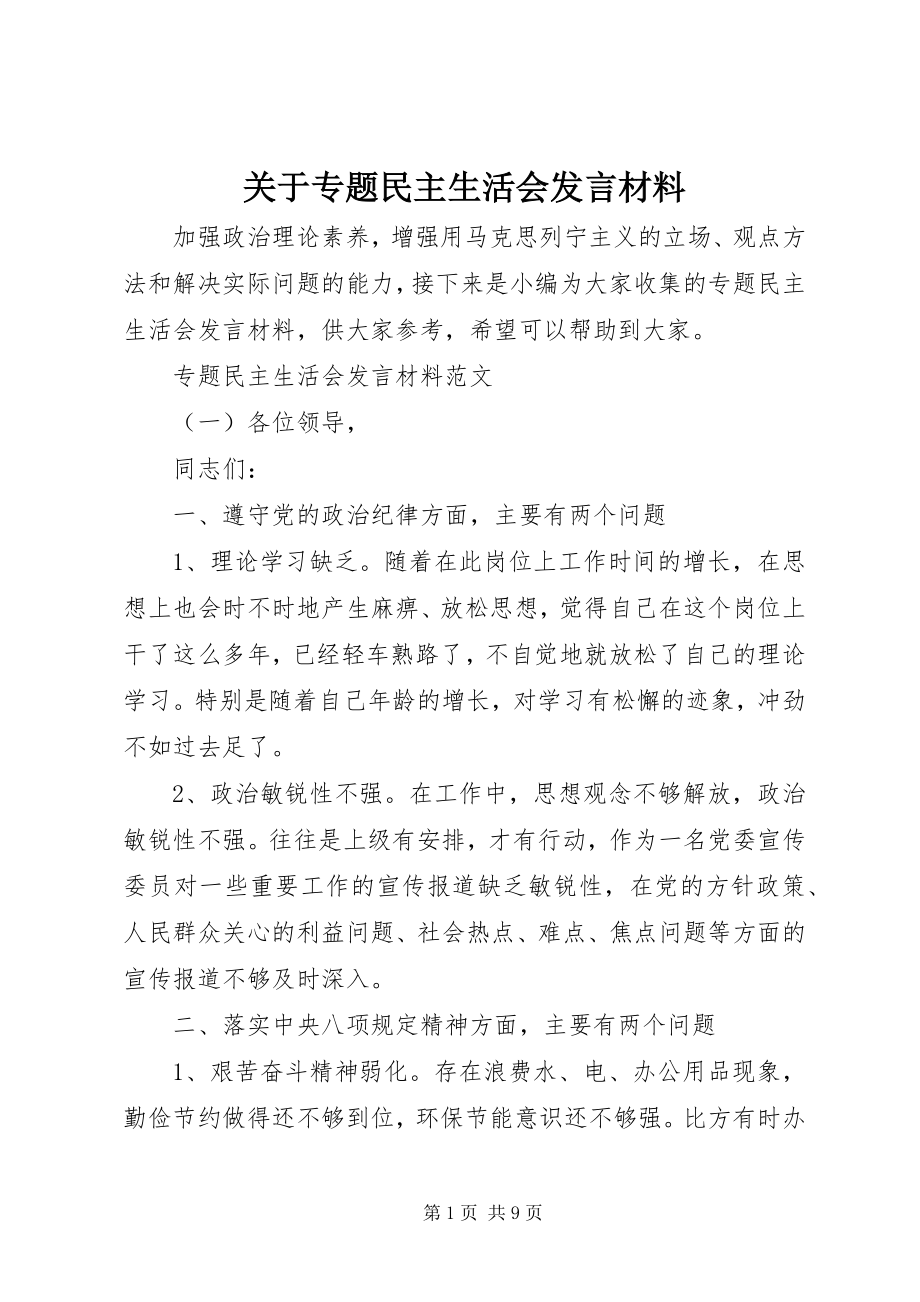 2023年专题民主生活会讲话材料.docx_第1页