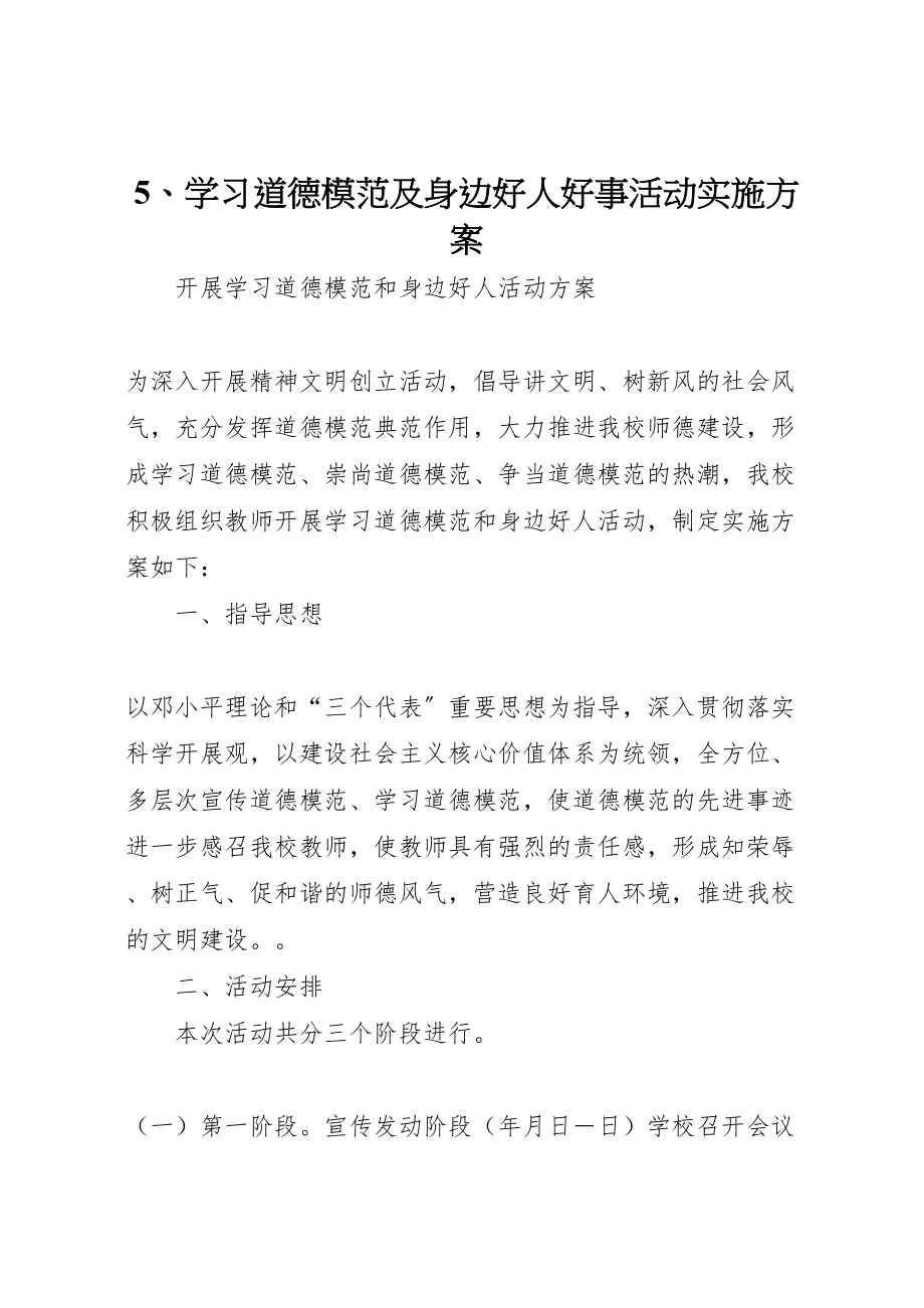 2023年学习道德模范及身边好人好事活动实施方案 2.doc_第1页