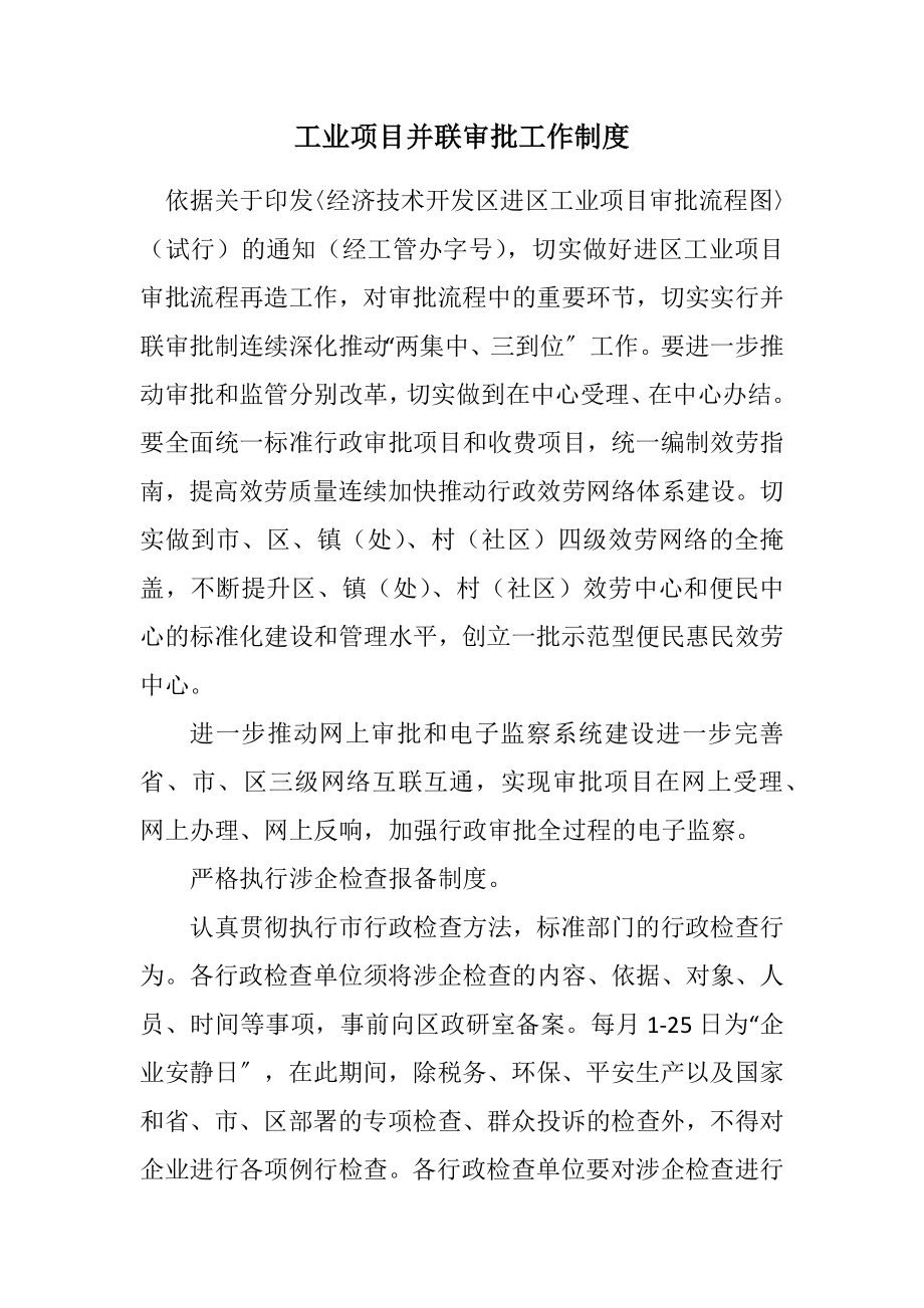 2023年工业项目并联审批工作制度.docx_第1页