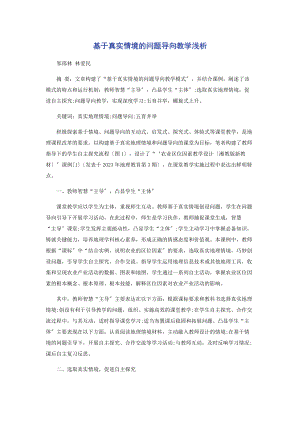 2023年基于真实情境的问题导向教学浅析.docx