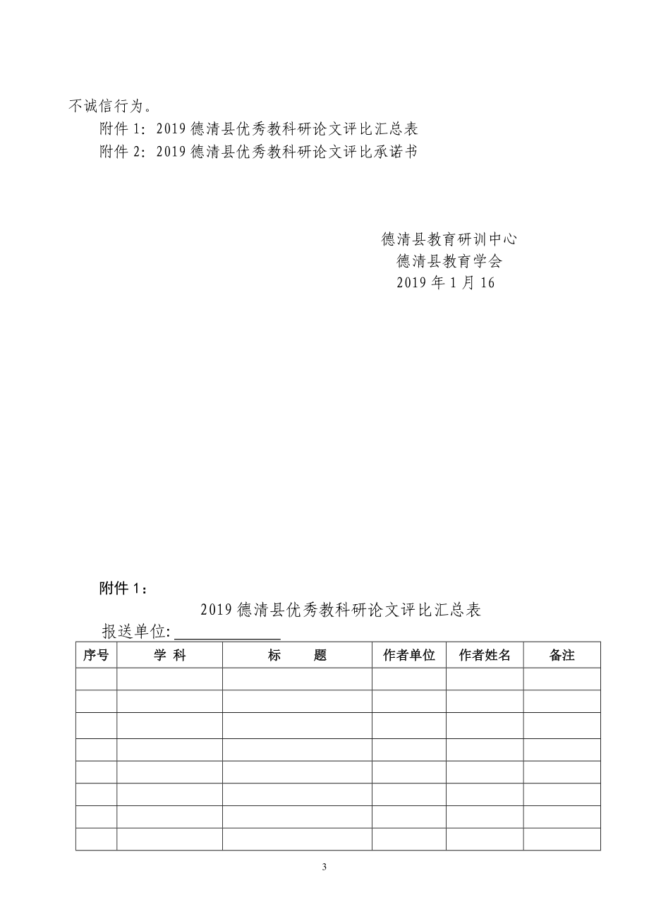 县教育研训中心、教育学会关于组织2019年优秀教科研论文评比的通知.doc_第3页