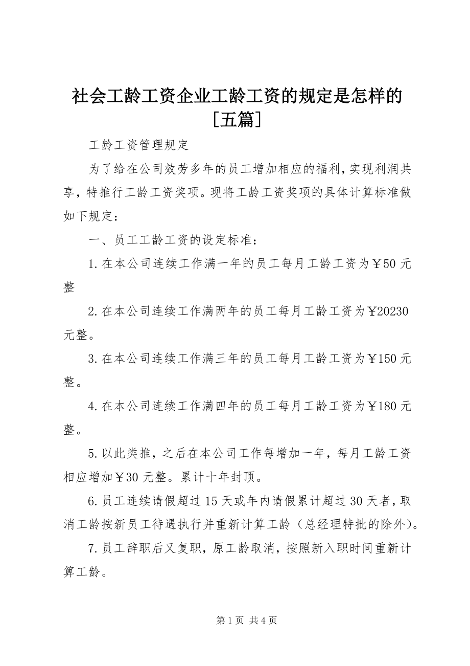 2023年社会工龄工资企业工龄工资的规定是怎样的五篇.docx_第1页