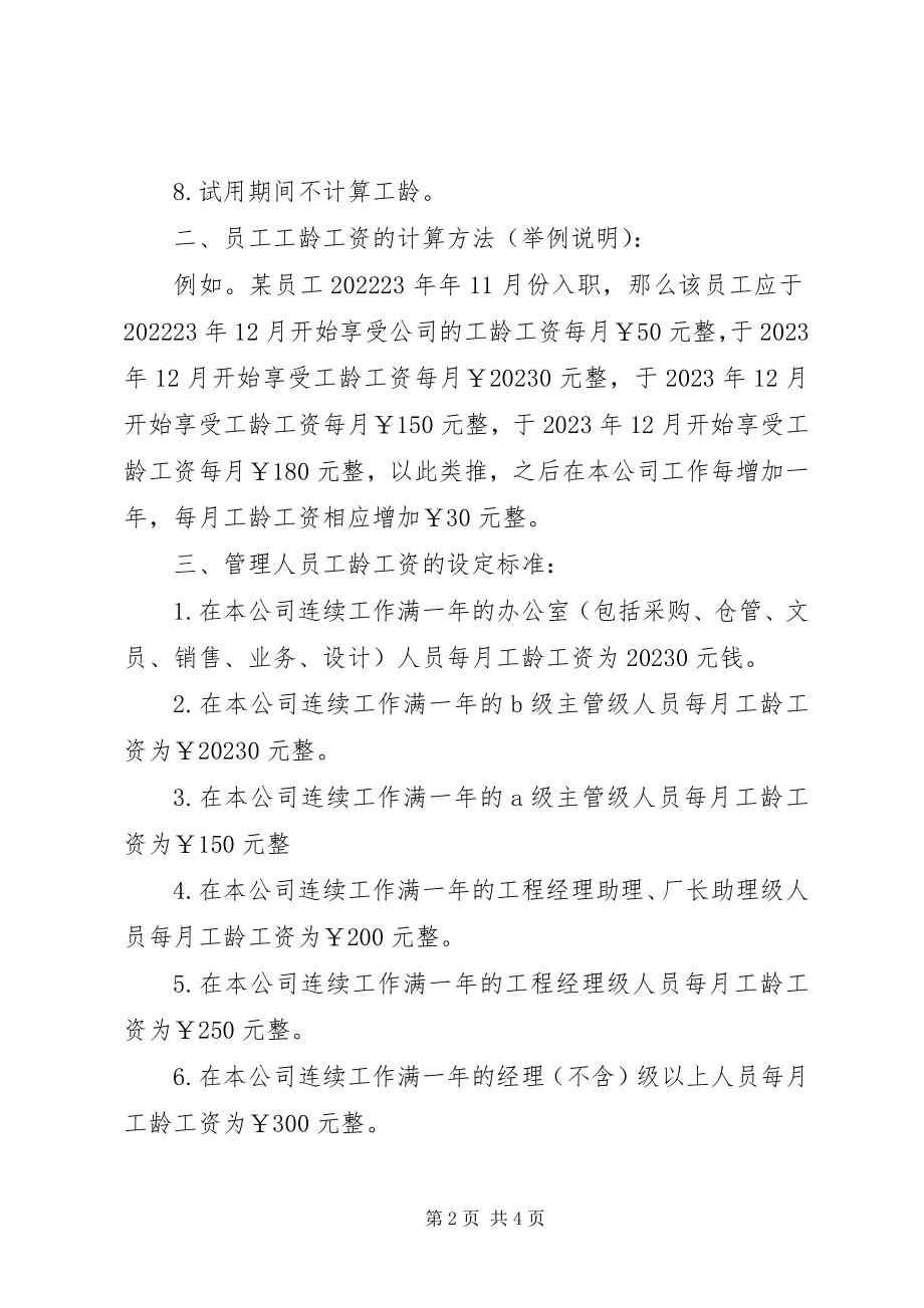 2023年社会工龄工资企业工龄工资的规定是怎样的五篇.docx_第2页