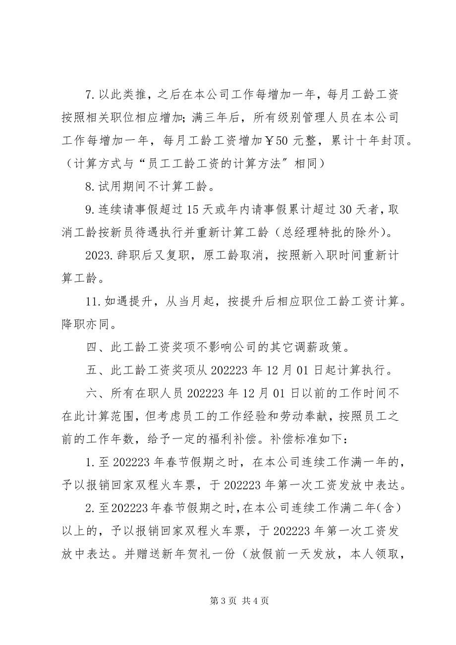 2023年社会工龄工资企业工龄工资的规定是怎样的五篇.docx_第3页