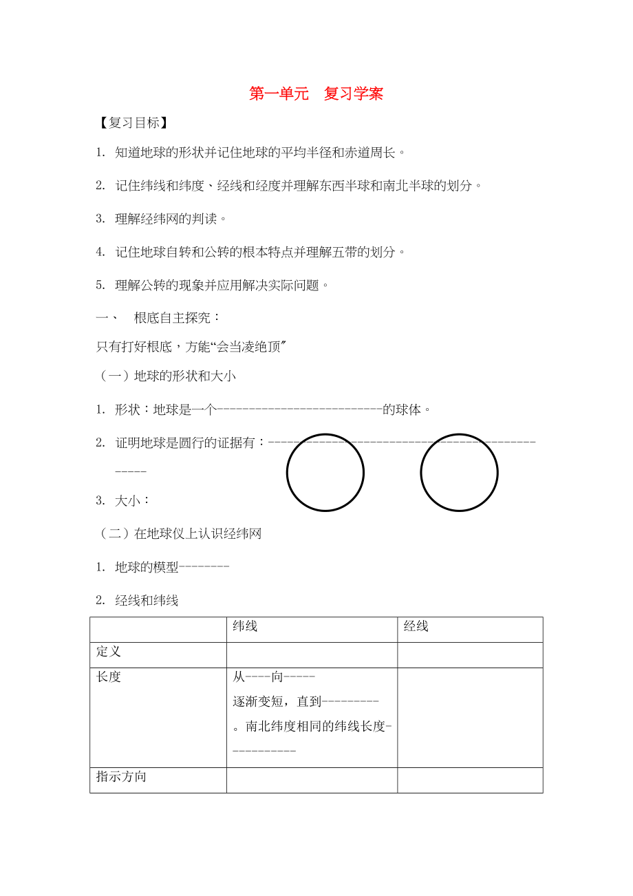 2023年七级地理上册第一单元地球复习学案无答案商务星球版.docx_第1页