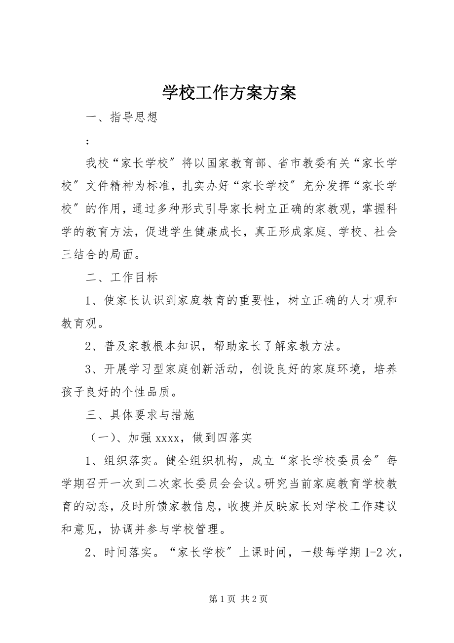 2023年学校工作计划方案.docx_第1页