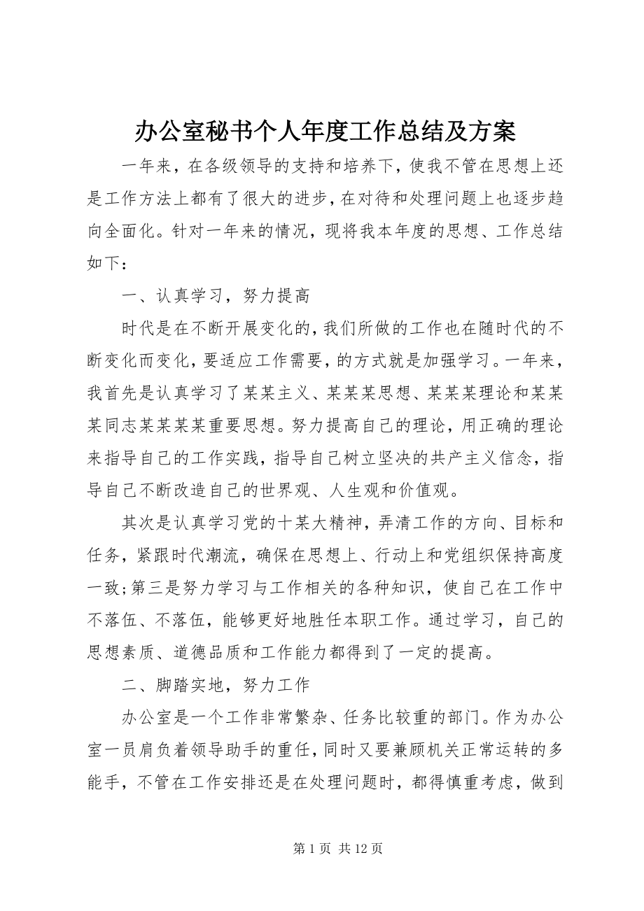 2023年办公室秘书个人年度工作总结及计划新编.docx_第1页