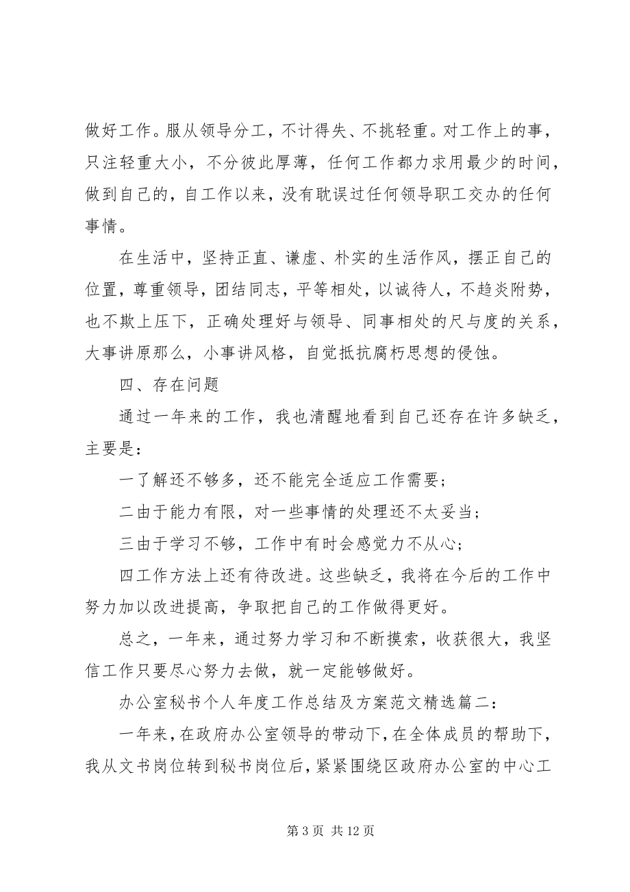 2023年办公室秘书个人年度工作总结及计划新编.docx_第3页