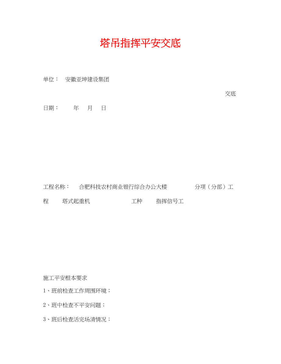 2023年《管理资料技术交底》之塔吊指挥安全交底.docx_第1页