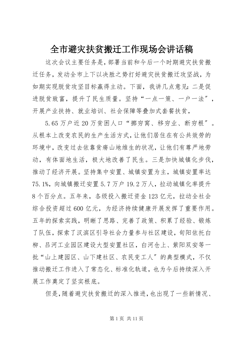 2023年全市避灾扶贫搬迁工作现场会致辞稿.docx_第1页