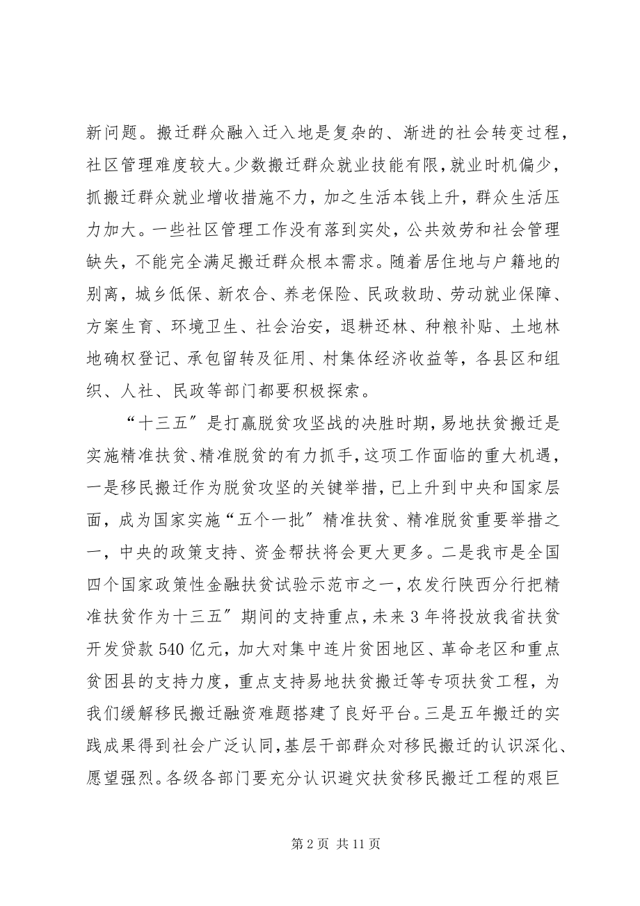 2023年全市避灾扶贫搬迁工作现场会致辞稿.docx_第2页