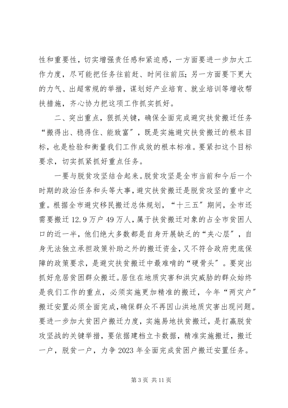 2023年全市避灾扶贫搬迁工作现场会致辞稿.docx_第3页