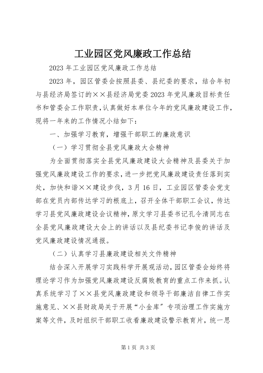 2023年工业园区党风廉政工作总结.docx_第1页