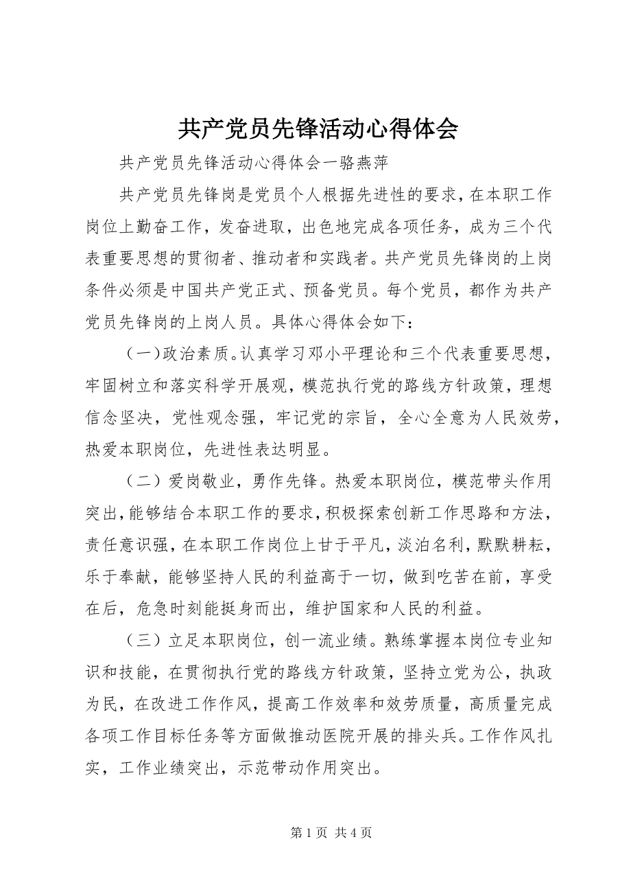 2023年共产党员先锋活动心得体会.docx_第1页