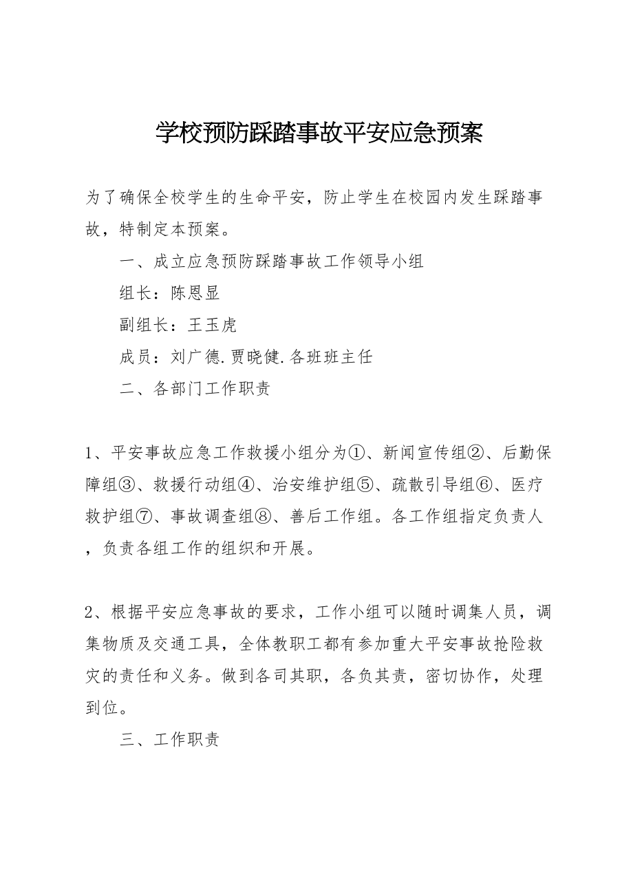 2023年学校预防踩踏事故安全应急预案.doc_第1页