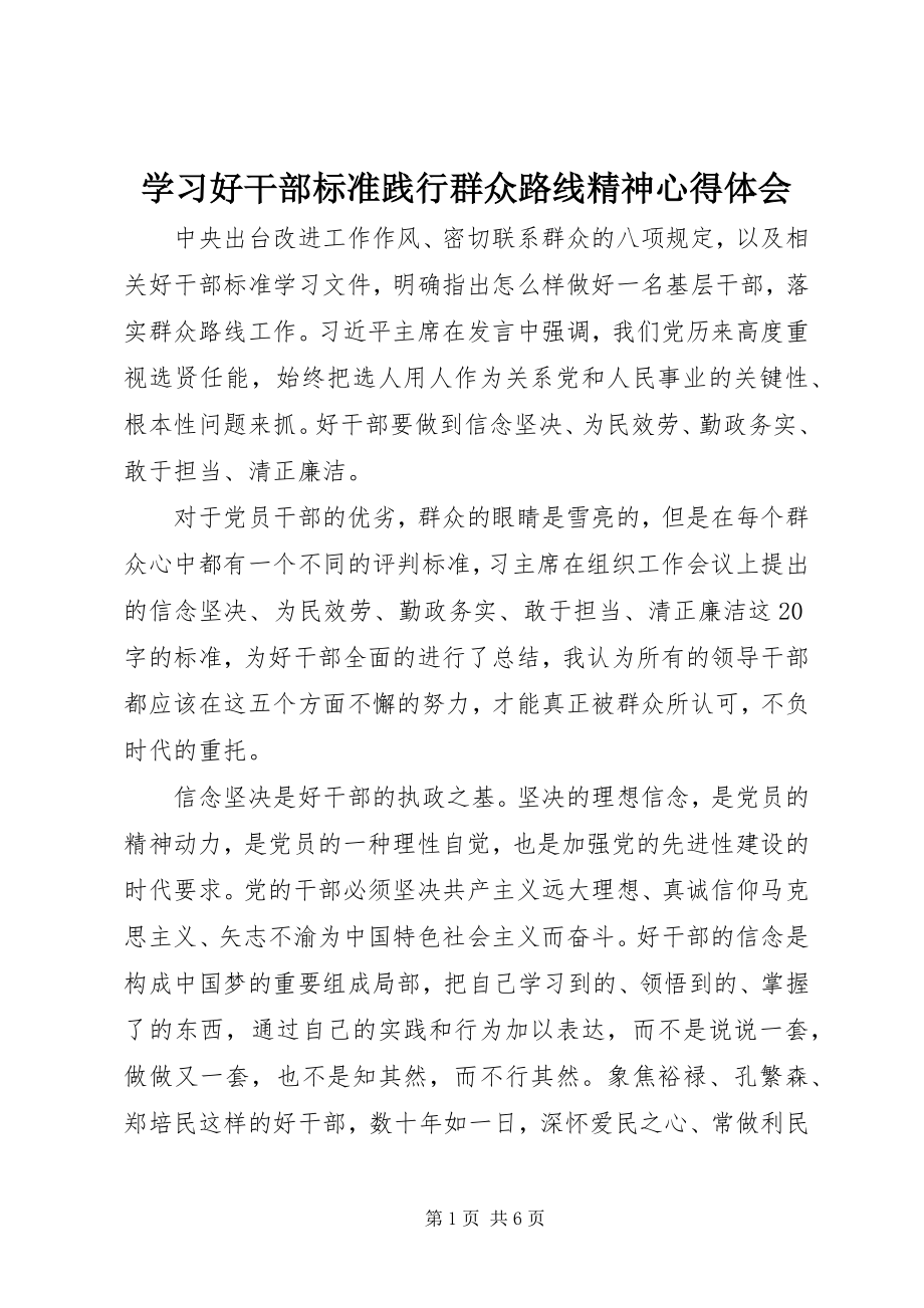 2023年学习好干部标准践行群众路线精神心得体会.docx_第1页