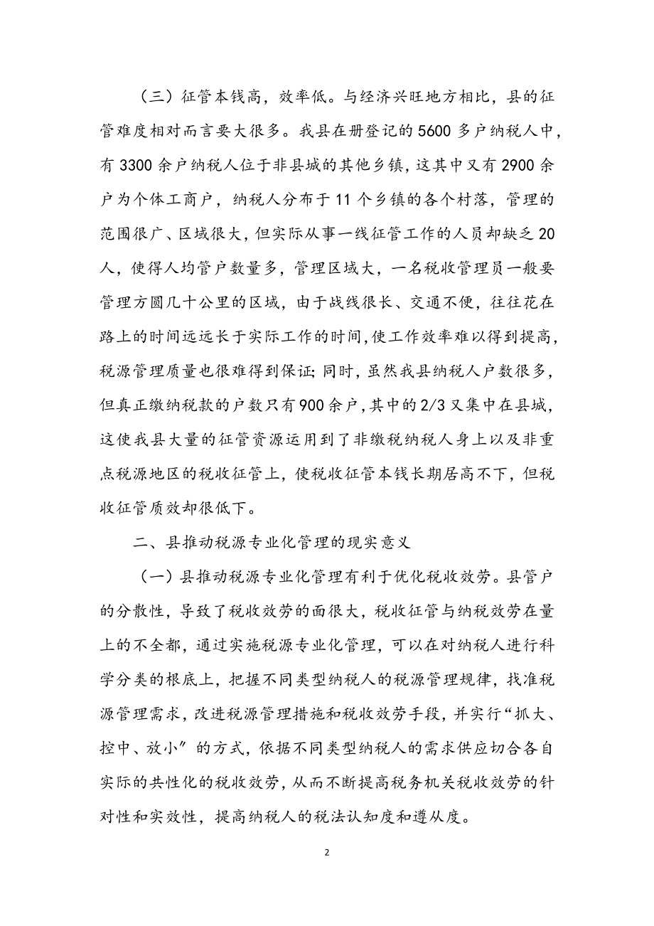 2023年关于税源专业化管理的思考.docx_第2页