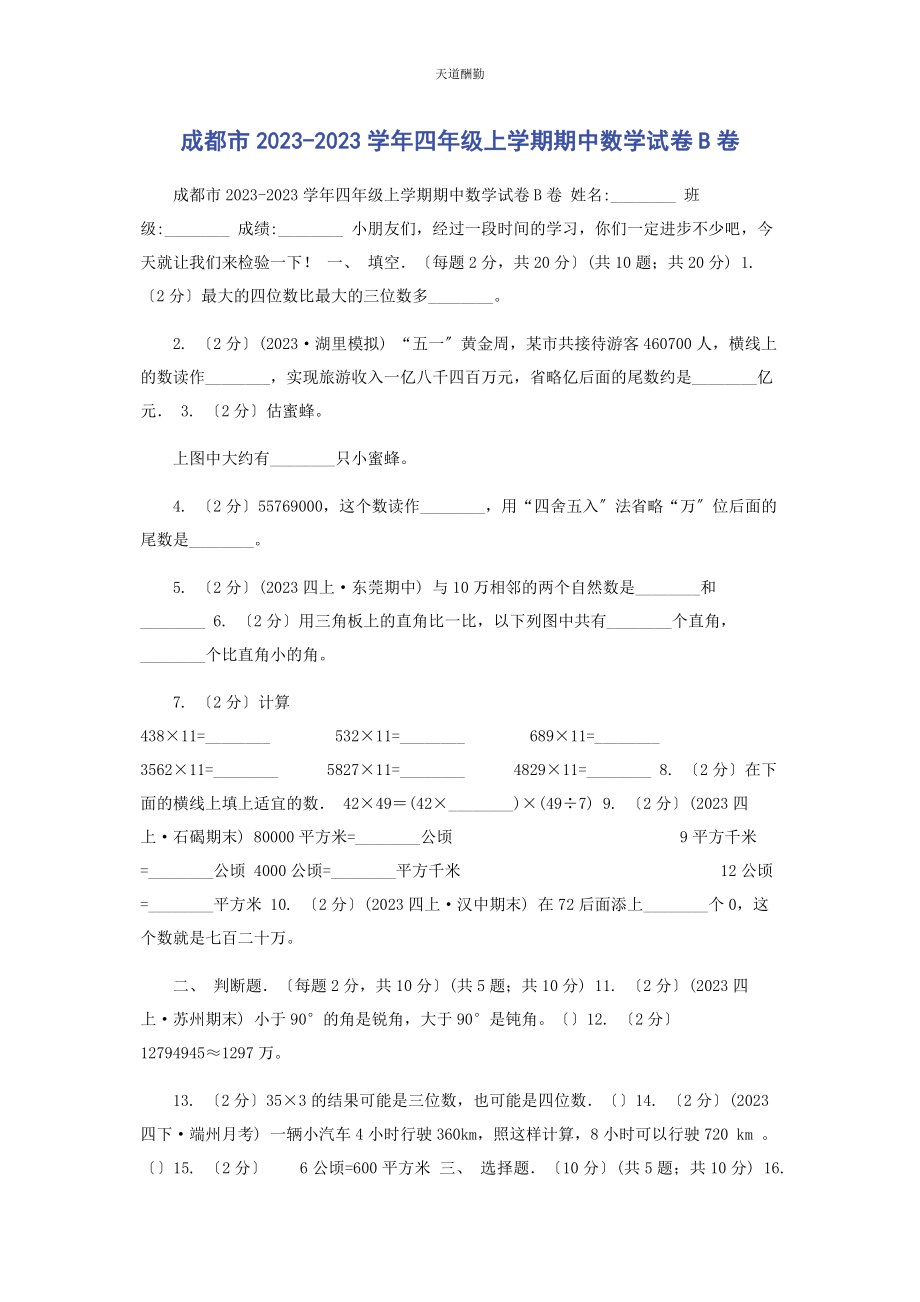 2023年成都市学四级上学期期中数学试卷B卷.docx_第1页